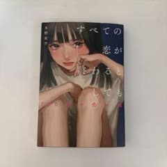 すべての恋が終わるとしても 140字の恋の話のサムネイル