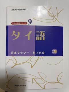 タイ語 宮本マラシー・村上忠良 大阪大学出版会　世界の言語シリーズ9のサムネイル