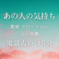 あの人の気持ち／霊感 タロット／占い放題／霊視 ／悩み相談／電話占い 15分のサムネイル