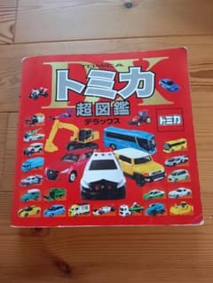 【トミカ超図鑑デラックス】のサムネイル