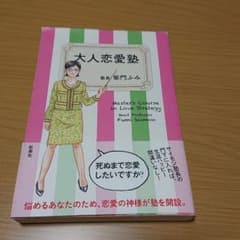 大人恋愛塾のサムネイル