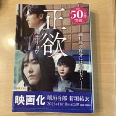 正欲 朝井リョウのサムネイル
