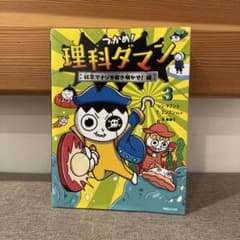 つかめ！理解ダマン　学習マンガ　科学でナゾを解き明かせ！第3巻のサムネイル