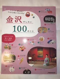 金沢でしたい100のことのサムネイル