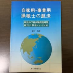 自家用・事業用操縦士の航法 : 航法の学科試験問題対策航法計算盤AN-2対応のサムネイル