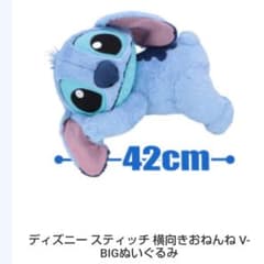 値下げ　ディズニー　 スティッチ　横向きおねんね　 V-BIG　ぬいぐるみ