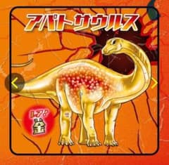 金レア！恐竜アタック＆co. アパトサウルス（金色）のサムネイル