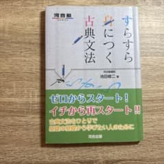 すらすら身につく古典文法のサムネイル