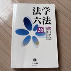 法学六法　信山社のサムネイル