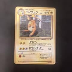 ポケモンカード 旧裏 ライチュウ 拡張シート第2弾(赤版) - メルカリ
