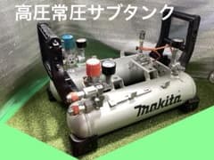 高圧:常圧:エアーコンプレッサー サブタンクに【AC460ⅩL】11L：マキタ