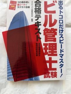 ビル管理士試験 合格テキスト　出るトコだけスピードマスター　資格のサムネイル