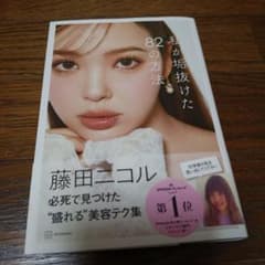 私が垢抜けた82の方法のサムネイル