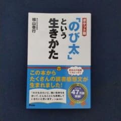 ポケット版「のび太」という生き方のサムネイル