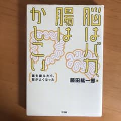 脳はバカ、腸はかしこい : 腸を鍛えたら、脳がよくなったのサムネイル