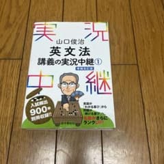 山口俊治 英文法講義の実況中継 1 - メルカリ