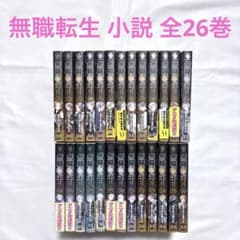無職転生　異世界行ったら本気だす　小説　1-26巻　全巻セット 無職転生 異世界行ったら本気だす 小説 全巻セット 1-26巻 - メルカリ