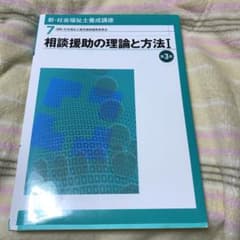 相談援助の理論と方法 Iのサムネイル