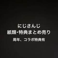 にじさんじ まとめ売りのサムネイル