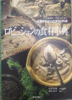ロビュションの食材事典のサムネイル