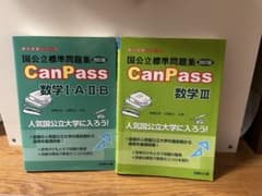 国公立標準問題集CanPass数学1・A・2・B•3のサムネイル