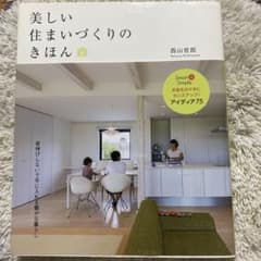 美しい住まいづくりのきほん　♯インテリア・建築のサムネイル