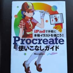 iPadで手軽に本格イラストを描こう! Procreate使いこなしガイドのサムネイル