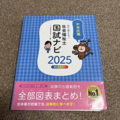 見て覚える!社会福祉士国試ナビ2025のサムネイル