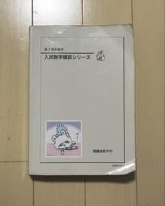 2025年度　高3 　鉄緑会　入試物理確認シリーズ　確シリ　新品 鉄緑会 高3理系数学入試数学確認シリーズ / 確シリ 2025年度版 - メルカリ