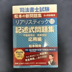司法書士試験松本の新問題集5ヶ月合格法リアリスティック. 13のサムネイル