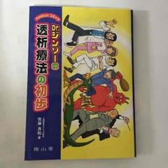 tiiliin様専用 透析療法の本 Dr.ジンゾーの透析療法の初歩のサムネイル
