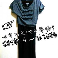 マキシワンピースSET売リっ♪のサムネイル