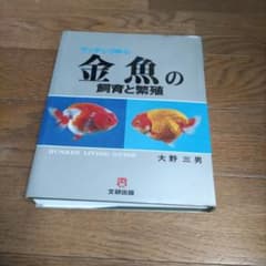 ランチュウ中心 金魚の飼育と繁殖 大野三男 文研出版 金魚の飼育と繁殖 ランチュウ中心 大野三男 文研出版 - メルカリ