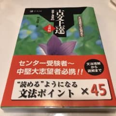 古文上達 基礎編 読解と演習45のサムネイル