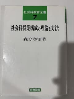 社会科授業構成の理論と方法 社会科教育全書7 森分孝治のサムネイル