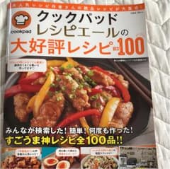 値下げしました クックパッド レシピエールの大好評レシピBest100のサムネイル
