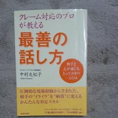 クレーム対応のプロが教える最善の話し方 : 相手と心が通じるとっておきの一言とはのサムネイル