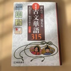 読んで見て覚える 重要古文単語315のサムネイル