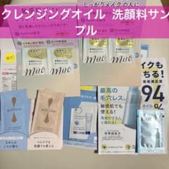 クレンジングオイル 洗顔料サンプルセット ジェル洗顔料 試供品まとめ 