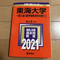 東海大学 一般入試〈医学部医学科を除く〉 2021年版のサムネイル