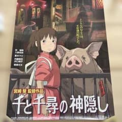 千と千尋の神隠し　Ｂ2サイズ　ポスターのサムネイル