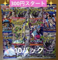 ポケモンカード 未開封パック 絶版 まとめ売り 計10パック バラエティ