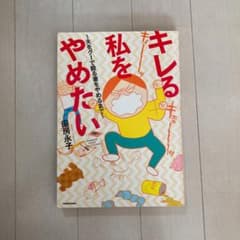 キレる私をやめたい 夫をグーで殴る妻をやめるまでのサムネイル