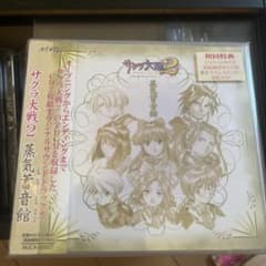 オリジナルサウンドトラック「サクラ大戦2」～蒸気蓄音館/田中公平のサムネイル