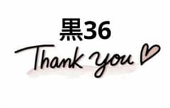 たんぽぽ様専用　黒36のサムネイル