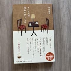 コーヒーが冷めないうちにのサムネイル