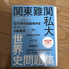 関東難関私大世界史問題集のサムネイル