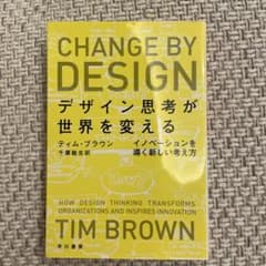 デザイン思考が世界を変える イノベーションを導く新しい考え方のサムネイル