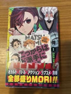 ダンダダン 1巻　初版　特典　未開封シュリンク付きのサムネイル