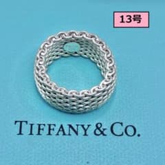 ティファニー 13号 サマセット メッシュ リング シルバー 指輪 美品
